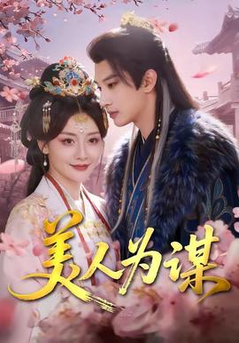美人为谋封面图