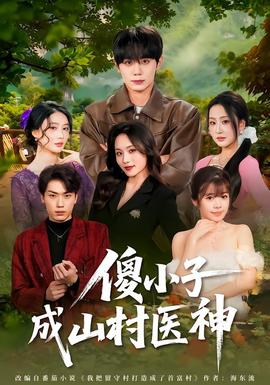 傻小子成山村医神封面图