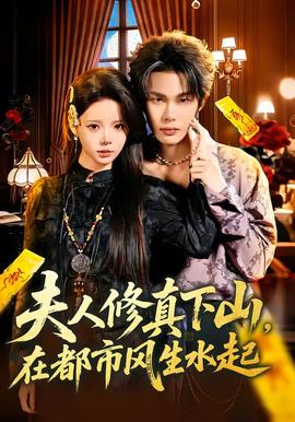 夫人修真下山，在都市风生水起封面图