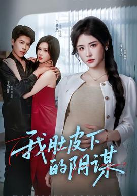 我肚皮下的阴谋封面图