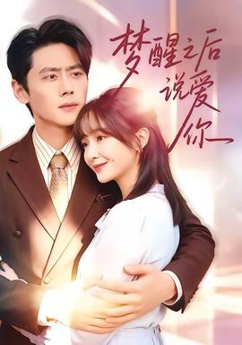 梦醒之后说爱你封面图