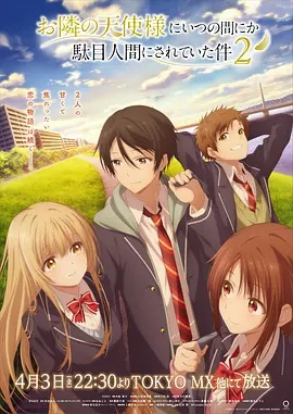 关于邻家的天使大人不知不觉把我惯成了废人这档子事第二季封面图