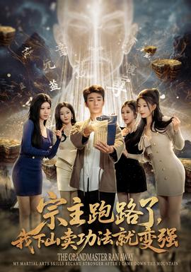 宗主跑路了，我下山卖功法就变强封面图