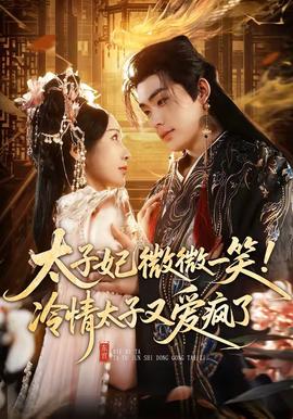 太子妃微微一笑！冷情太子又爱疯了封面图