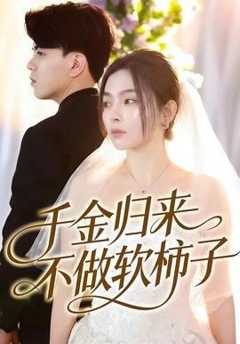 千金归来不做软柿子封面图