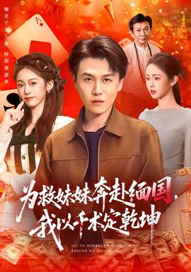 为救妹妹奔赴缅国，我以千术定乾坤封面图