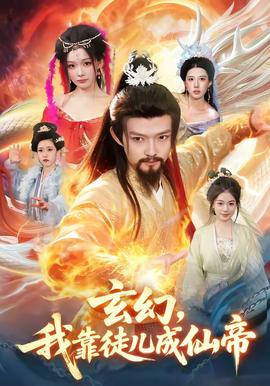 玄幻，我靠徒儿成仙帝封面图