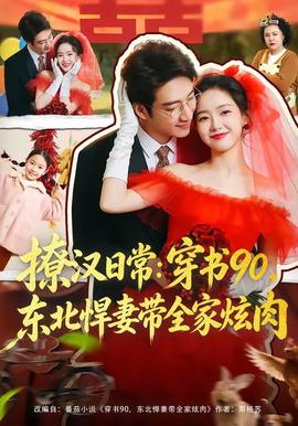 撩汉日常：穿书90，东北悍妻带全家炫肉封面图