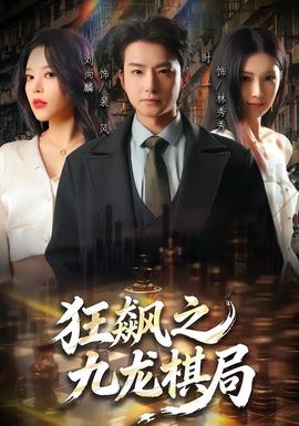 狂飙之九龙棋局封面图