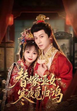 替嫁哑女寒夜觅归鸿封面图