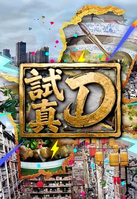 试真D封面图