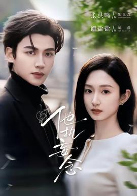 他执妄念封面图