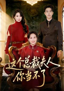 这个总裁夫人，你当不了封面图