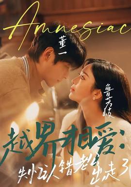 越界相爱：失忆认错老公出走了封面图