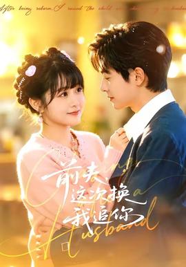 前夫，这次换我追你封面图