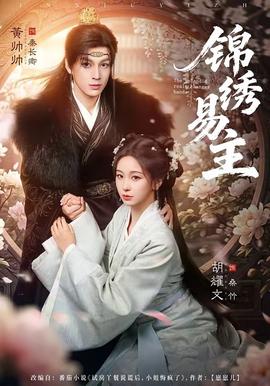 锦绣易主封面图