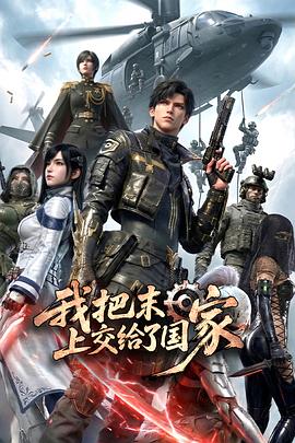 我把末日上交给了国家封面图