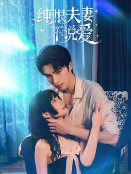 纯恨夫妻不说爱封面图