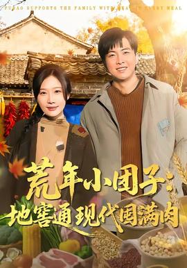 荒年小团子：地窖通现代囤满肉封面图