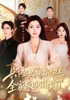 真千金太通情达理，全家反而崩溃了封面图