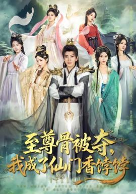 至尊骨被夺，我成了仙门香饽饽封面图
