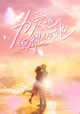 为爱闪耀的她封面图