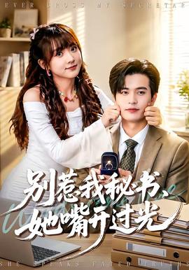 别惹我秘书，她嘴开过光封面图