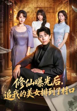 修仙曝光后，追我的美女排到了村口封面图