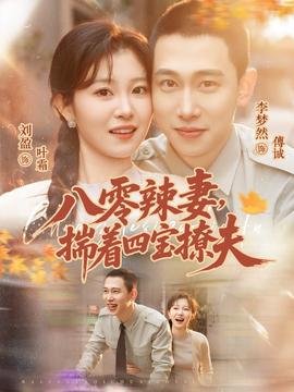 八零辣妻，揣着四宝撩夫封面图