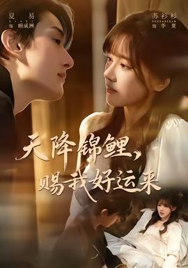 天降锦鲤，赐我好运来封面图