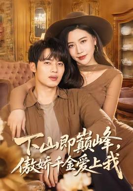 下山即巅峰，傲娇千金爱上我封面图