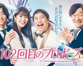 102次求婚封面图