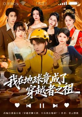 我在地球竟成了穿越者之祖封面图