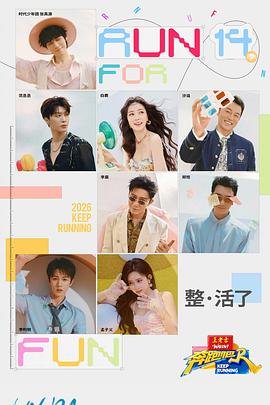 奔跑吧第十季封面图