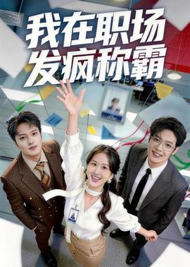 我在职场发疯称霸封面图