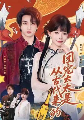 团宠太太是从古代来的封面图