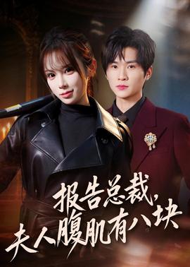 报告总裁，夫人腹肌有八块封面图