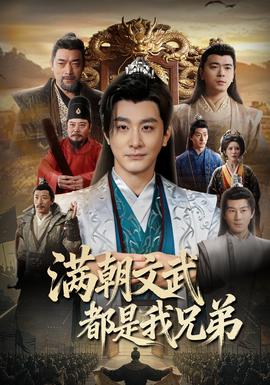 满朝文武都是我兄弟封面图