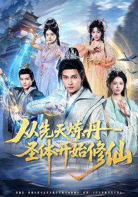 从先天炼丹圣体开始修仙封面图