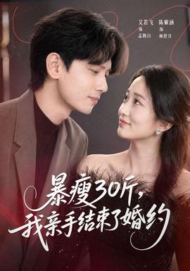 暴瘦30斤，我亲手结束了婚约封面图