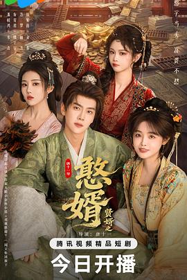 贤婿之憨婿封面图