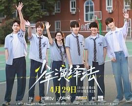 少年演绎法封面图