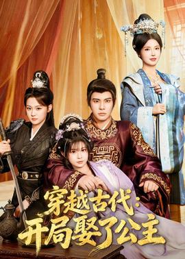 穿越古代：开局娶了公主封面图