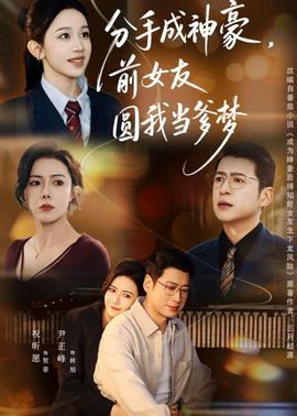 分手成神豪，前女友圆我当爹梦封面图