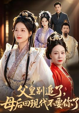 父皇别追了，母后回现代不要你了