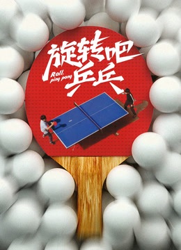 旋转吧乒乓封面图