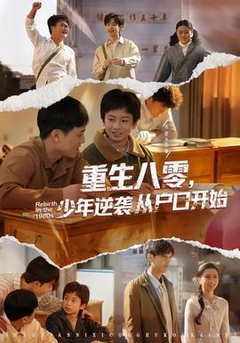 重生八零，少年逆袭从户口开始封面图