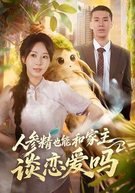 人参精也能和家主谈恋爱吗封面图