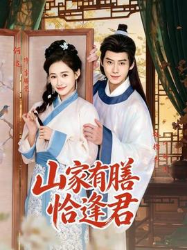 山家有膳恰逢君封面图