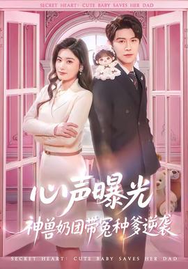 心声曝光，神兽奶团带冤种爹逆袭封面图